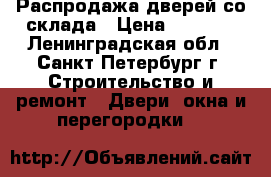 Распродажа дверей со склада › Цена ­ 1 500 - Ленинградская обл., Санкт-Петербург г. Строительство и ремонт » Двери, окна и перегородки   